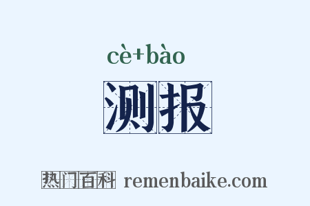 测报是什么意思的图片